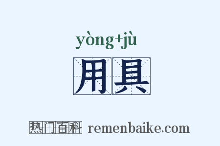 用具是什么意思的图片